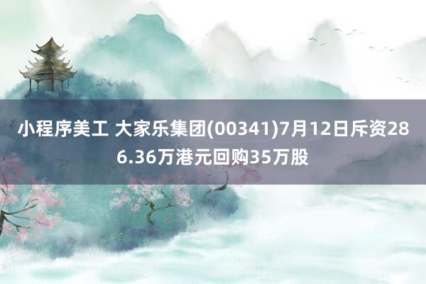 小程序美工 大家乐集团(00341)7月12日斥资286.36万港元回购35万股