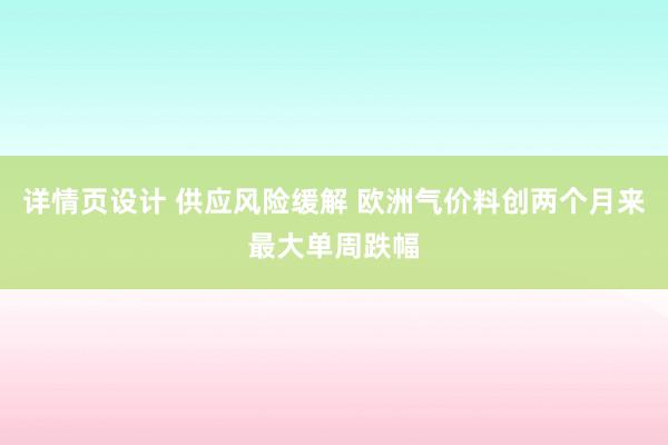 详情页设计 供应风险缓解 欧洲气价料创两个月来最大单周跌幅